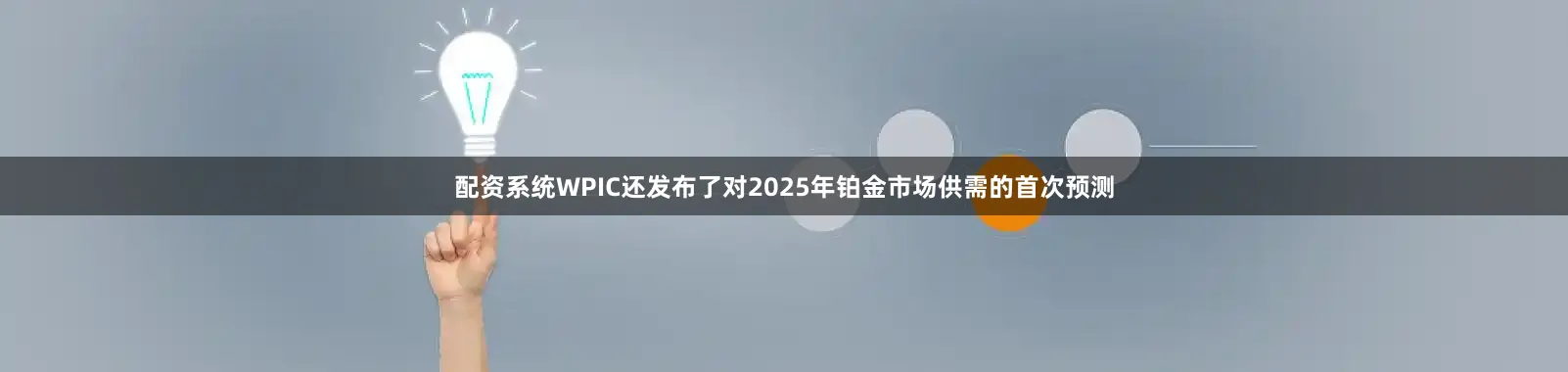 配资系统WPIC还发布了对2025年铂金市场供需的首次预测
