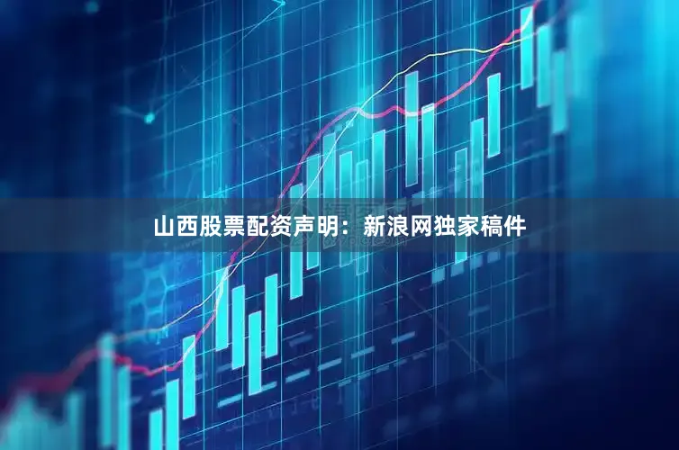 山西股票配资　　声明：新浪网独家稿件