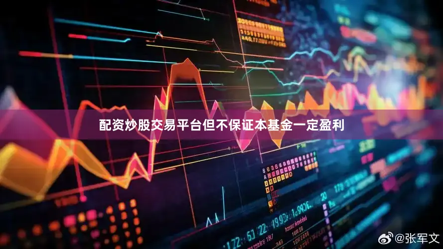 配资炒股交易平台但不保证本基金一定盈利