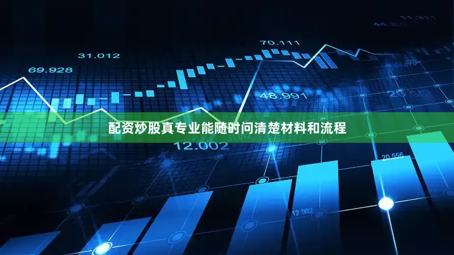 配资炒股真专业能随时问清楚材料和流程