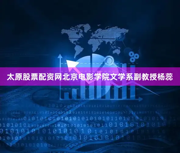 太原股票配资网北京电影学院文学系副教授杨蕊
