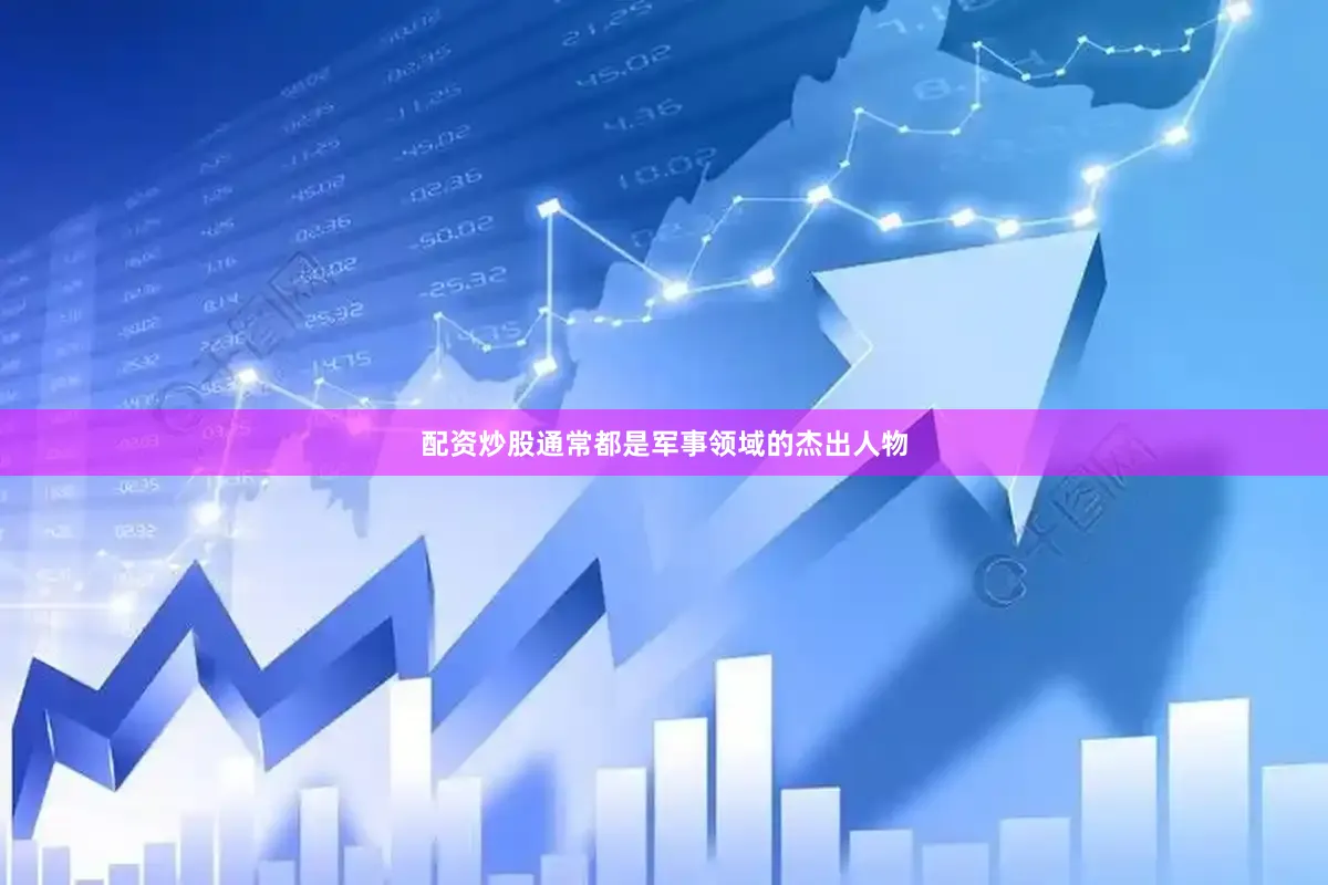 配资炒股通常都是军事领域的杰出人物