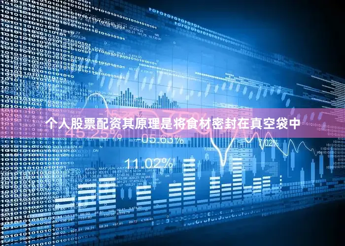 个人股票配资其原理是将食材密封在真空袋中