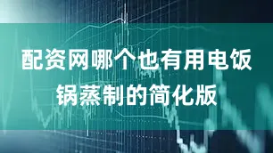 配资网哪个也有用电饭锅蒸制的简化版