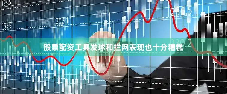 股票配资工具发球和拦网表现也十分糟糕