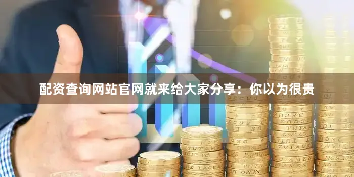 配资查询网站官网就来给大家分享：你以为很贵
