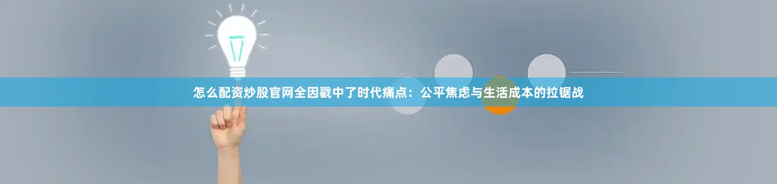 怎么配资炒股官网全因戳中了时代痛点：公平焦虑与生活成本的拉锯战