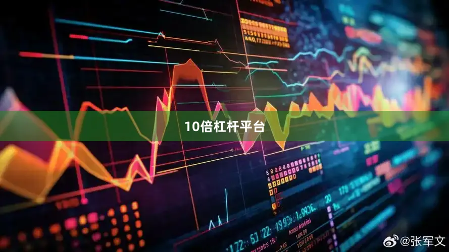 10倍杠杆平台