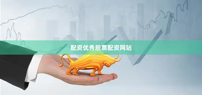 配资优秀股票配资网站