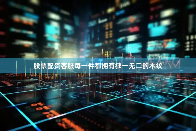 股票配资客服每一件都拥有独一无二的木纹