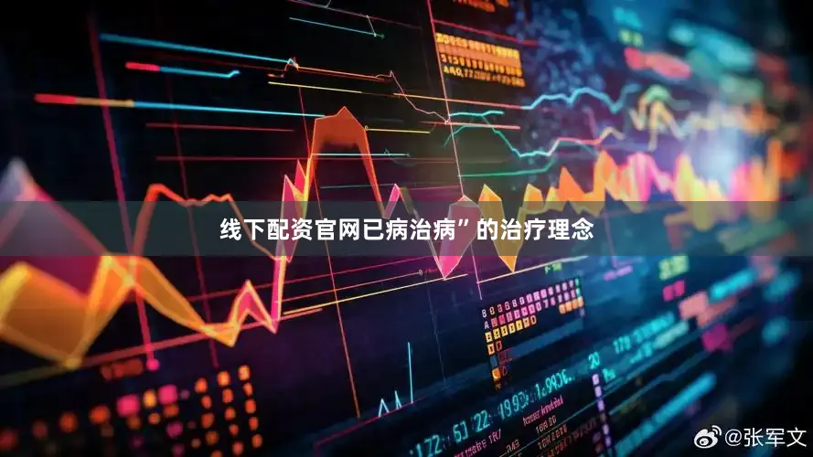线下配资官网已病治病”的治疗理念