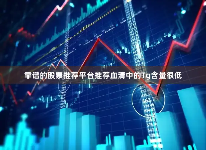 靠谱的股票推荐平台推荐血清中的Tg含量很低