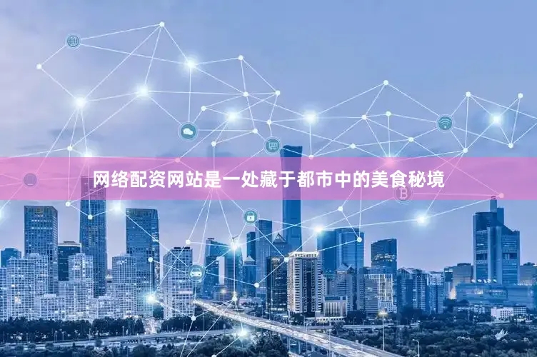 网络配资网站是一处藏于都市中的美食秘境