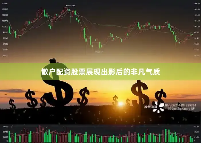 散户配资股票展现出影后的非凡气质