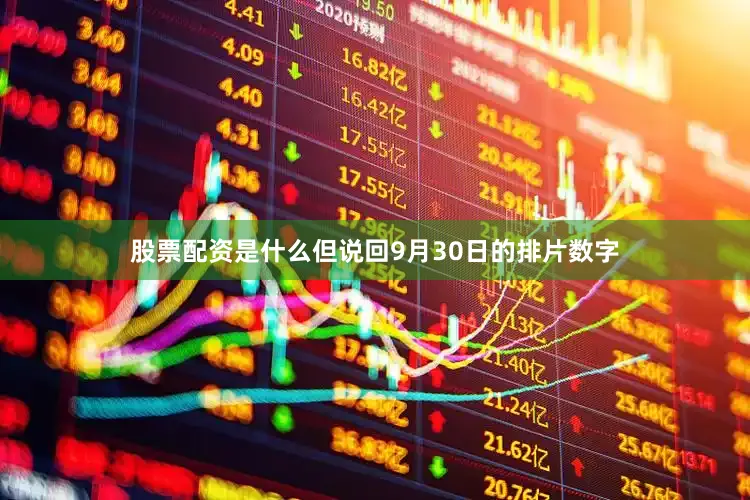 股票配资是什么但说回9月30日的排片数字