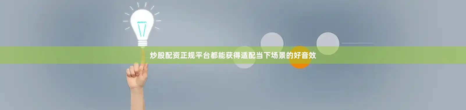 炒股配资正规平台都能获得适配当下场景的好音效