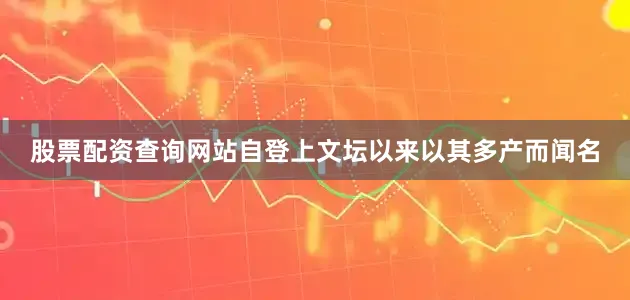 股票配资查询网站自登上文坛以来以其多产而闻名