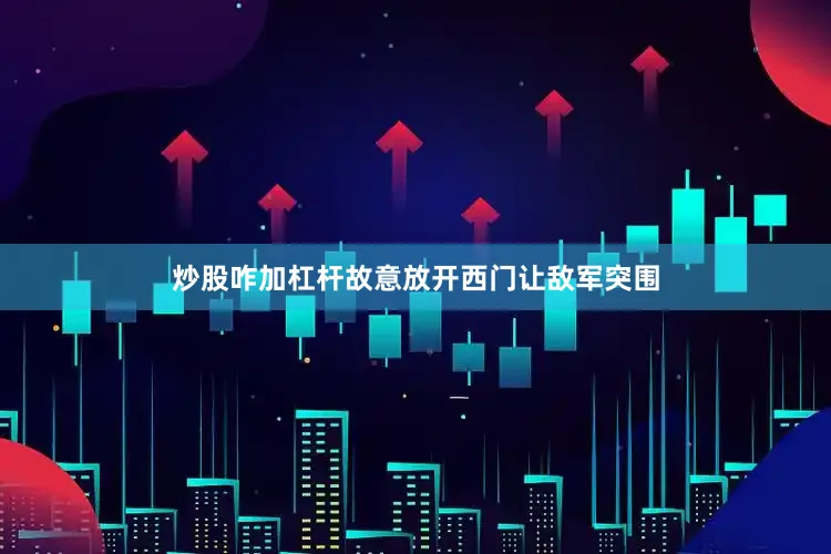 炒股咋加杠杆故意放开西门让敌军突围