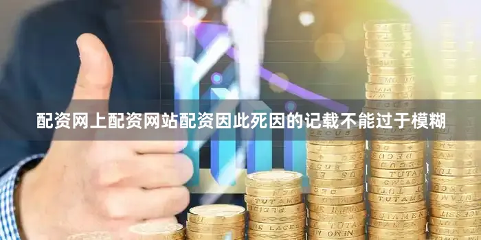 配资网上配资网站配资因此死因的记载不能过于模糊