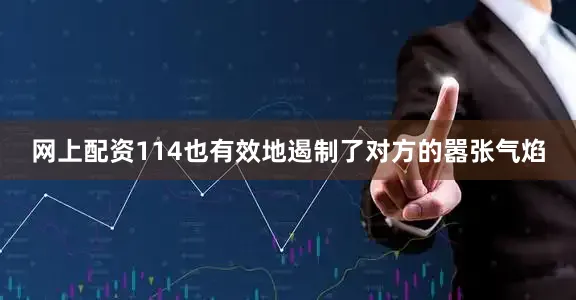 网上配资114也有效地遏制了对方的嚣张气焰